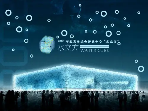 水立方结构简介PPT课件