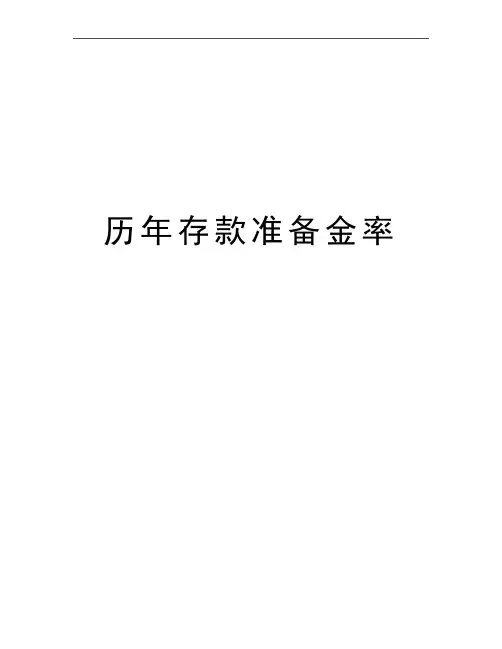 最新历年存款准备金率