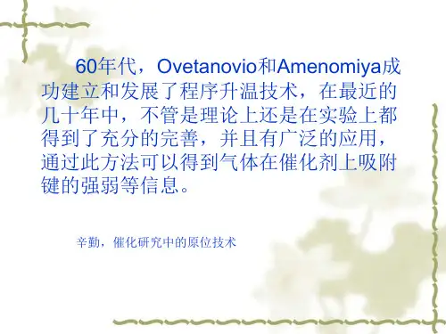 程序升温脱附TPDTPR介绍