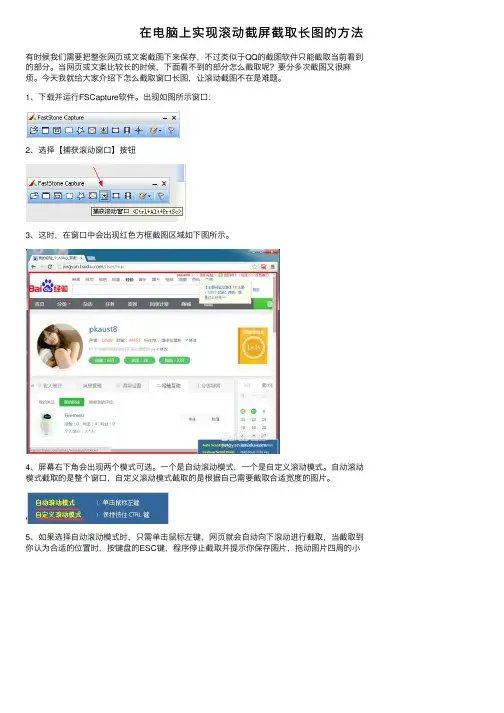 在电脑上实现滚动截屏截取长图的方法