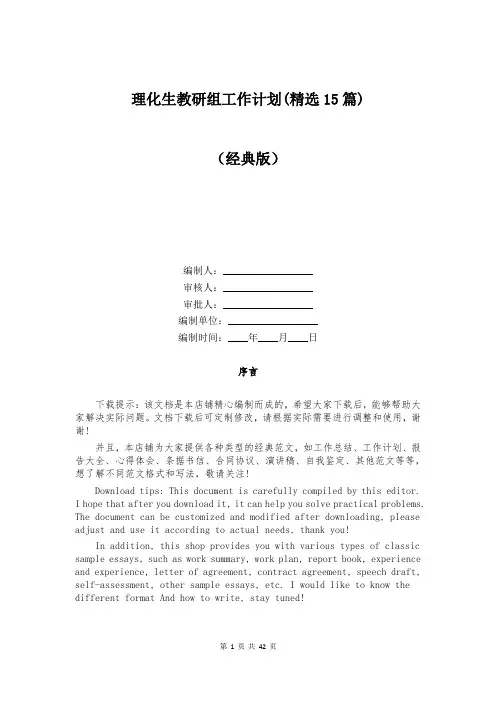 理化生教研组工作计划(精选15篇)