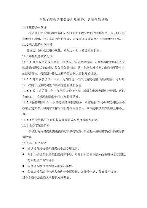 亮化工程售后服务及产品维护、质量保修措施