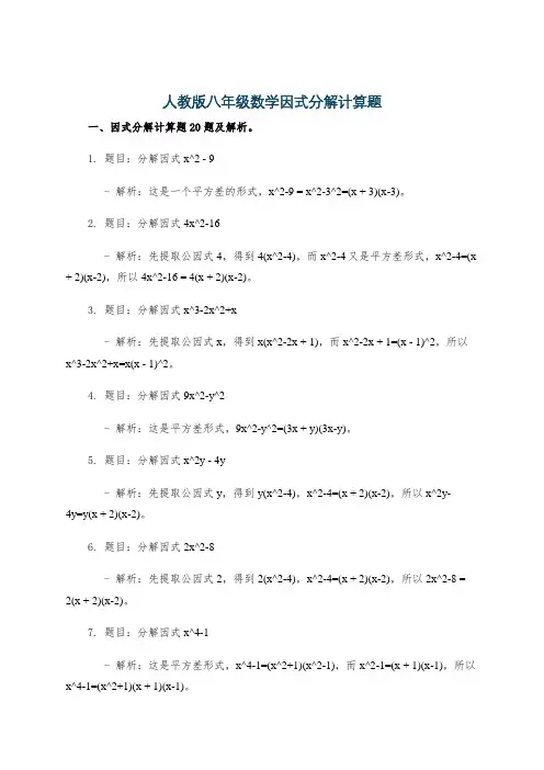 人教版八年级数学因式分解计算题