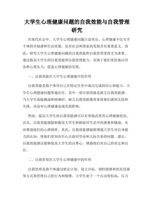 大学生心理健康问题的自我效能与自我管理研究