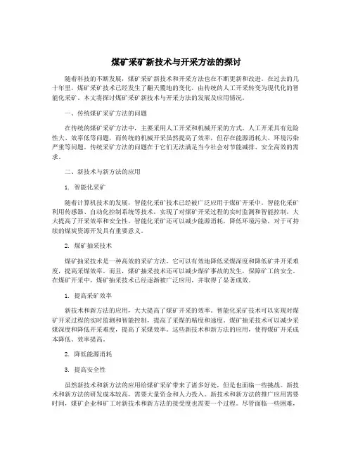 煤矿采矿新技术与开采方法的探讨