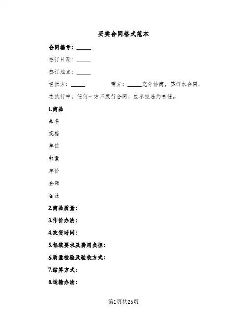 买卖合同格式范本(6篇)