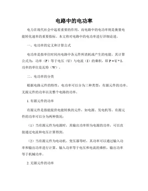 电路中的电功率