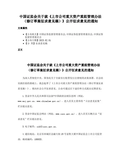 中国证监会关于就《上市公司重大资产重组管理办法（修订草案征求意见稿）》公开征求意见的通知