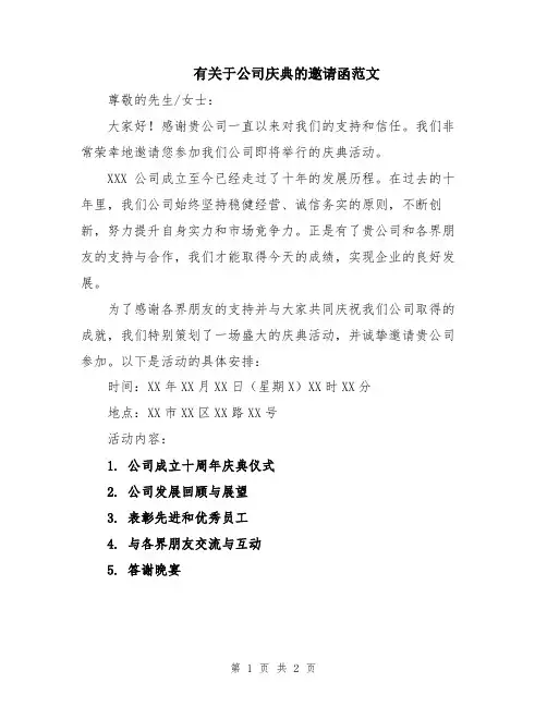 有关于公司庆典的邀请函范文