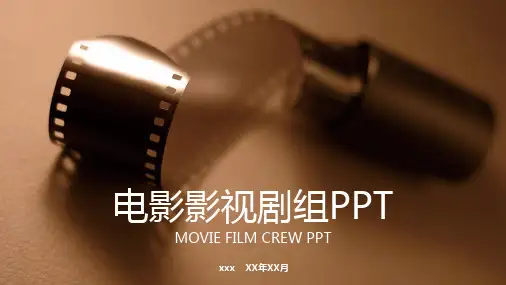 电影影视剧组传媒工作汇报PPT模板