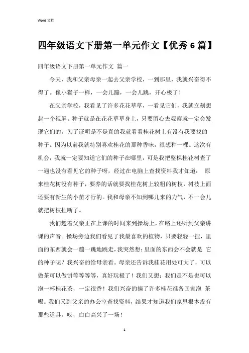 四年级语文下册第一单元作文【6篇】
