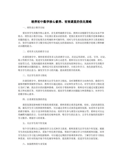 培养初中数学核心素养,有效课堂的优化策略