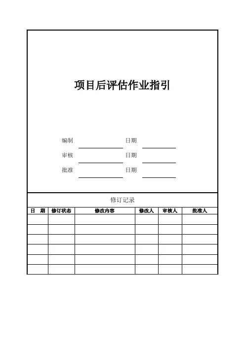 项目后评估作业指引