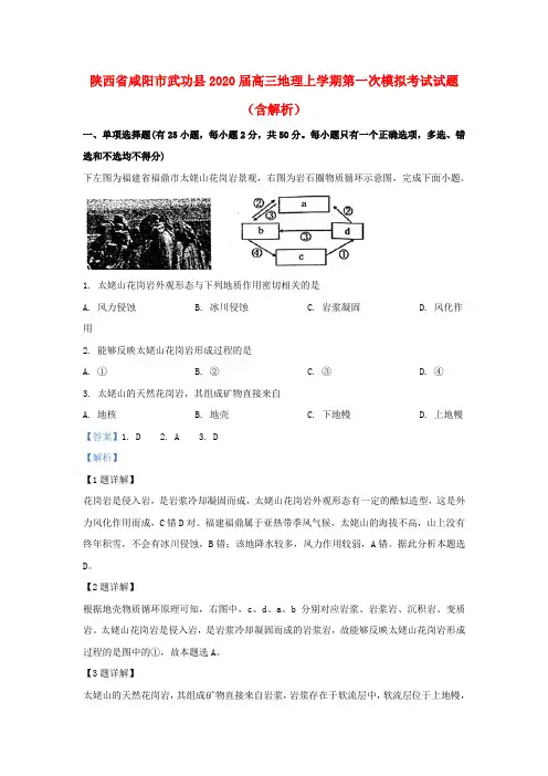 陕西省咸阳市武功县2020届高三地理上学期第一次模拟考试试题(含解析)