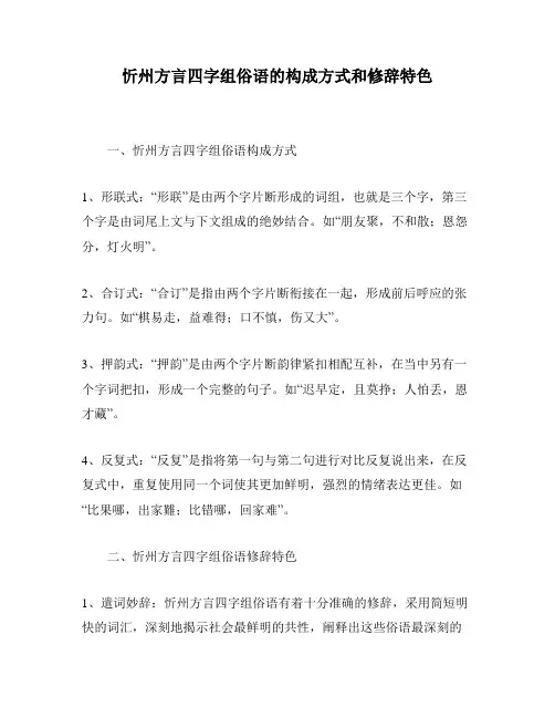 忻州方言四字组俗语的构成方式和修辞特色
