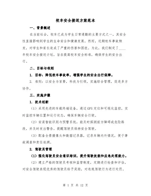 校车安全接送方案范本（6篇）