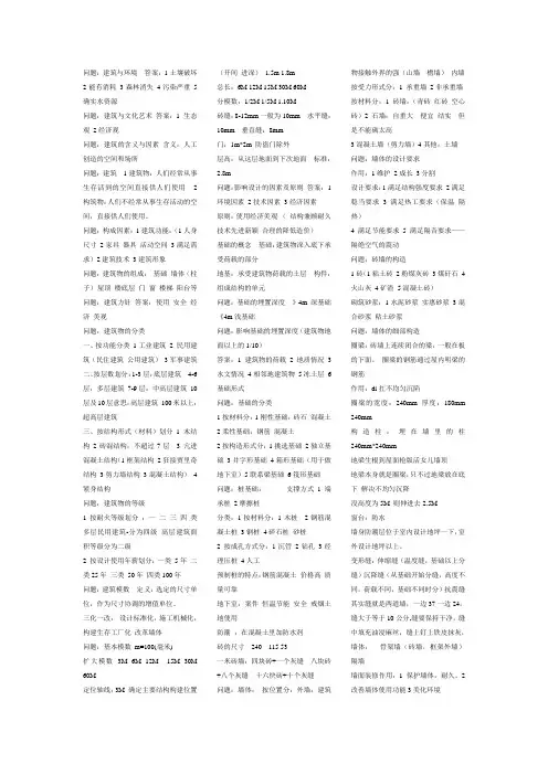 房屋建筑学 笔记 排版后