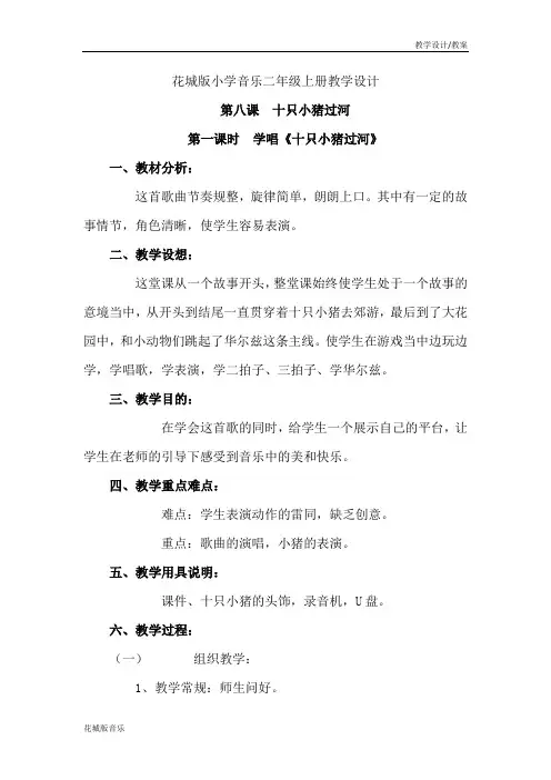 花城版小学音乐二年级上册教学设计教案-第8课十只小猪过河(教案)