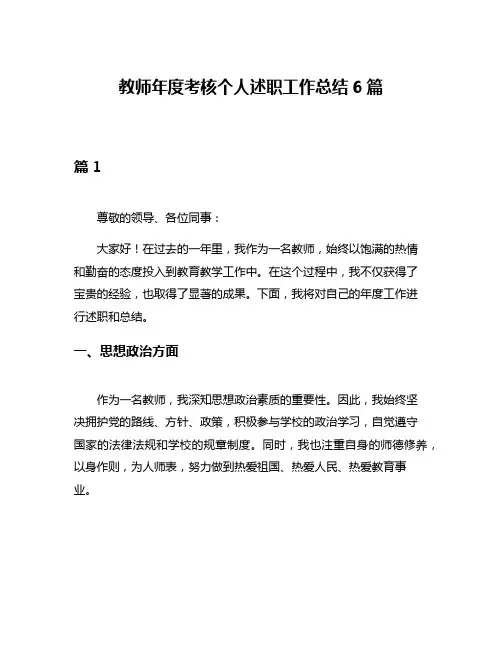 教师年度考核个人述职工作总结6篇