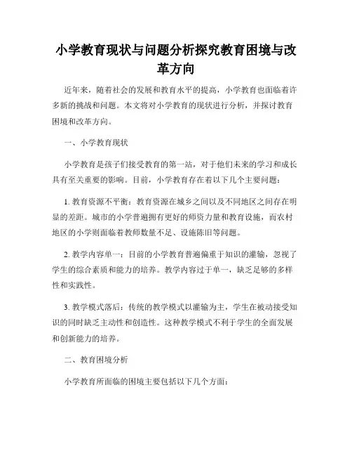 小学教育现状与问题分析探究教育困境与改革方向