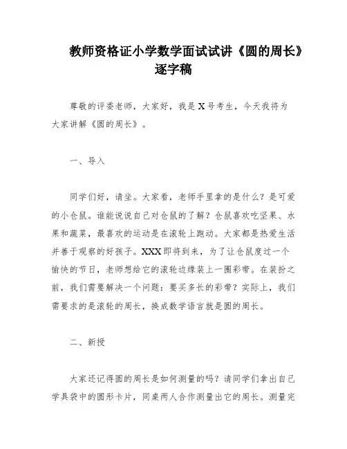 教师资格证小学数学面试试讲《圆的周长》逐字稿