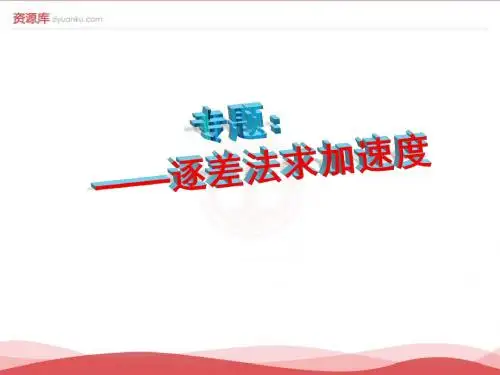 专题：逐差法求加速度2003