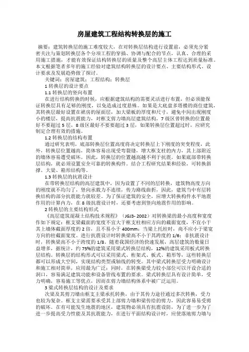 房屋建筑工程结构转换层的施工