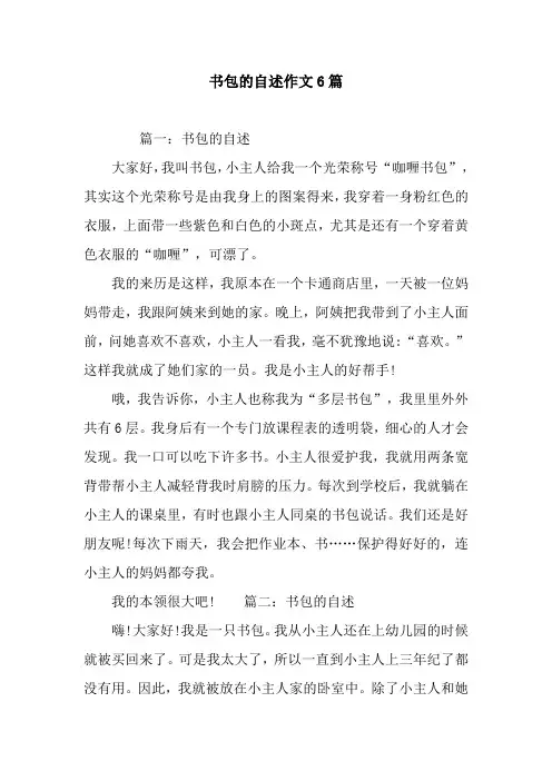书包的自述作文6篇