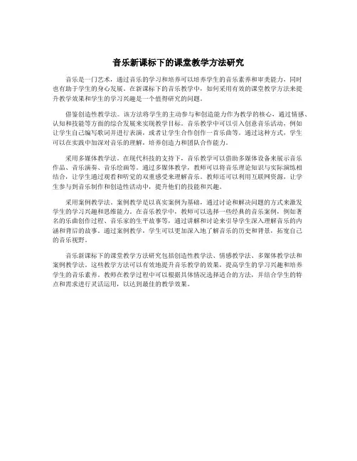 音乐新课标下的课堂教学方法研究