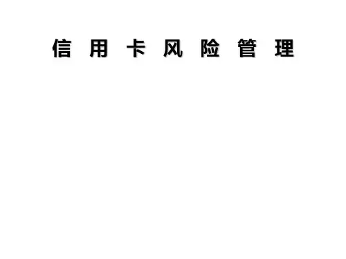 信用卡业务风险管理培训培训