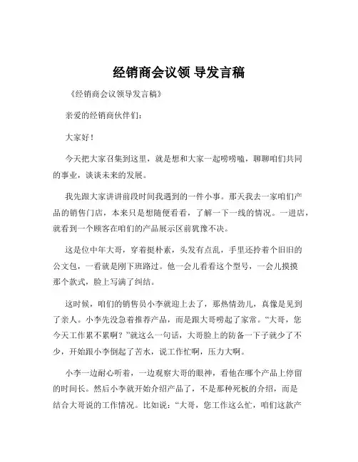 经销商会议领 导发言稿