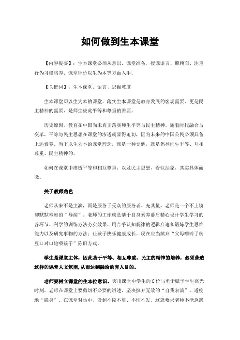 如何做到生本课堂