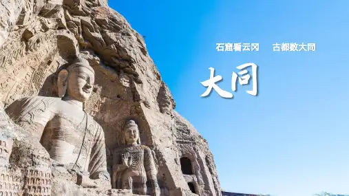 家乡山西大同介绍