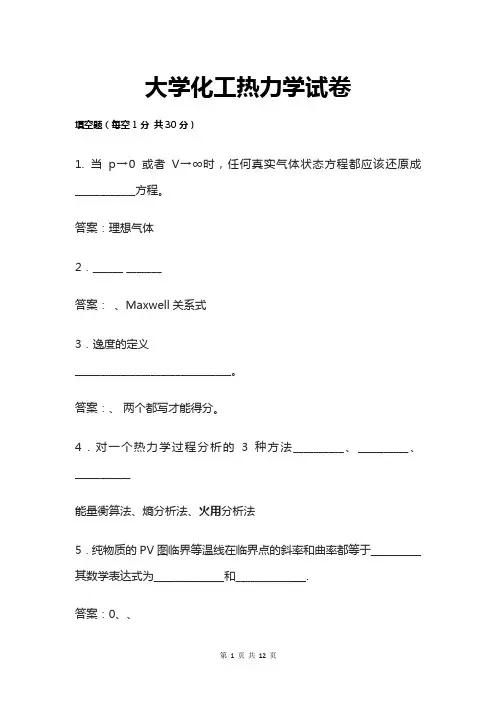 大学化工热力学试卷