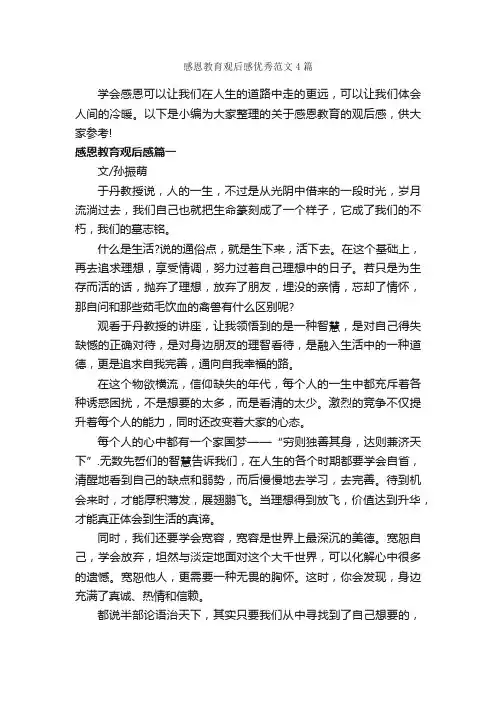 感恩教育观后感优秀范文4篇_感恩节
