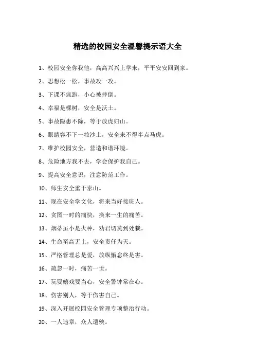 精选的校园安全温馨提示语大全