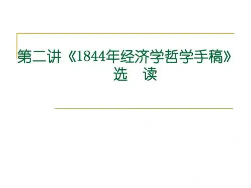 第二讲1844年经济学哲学手稿