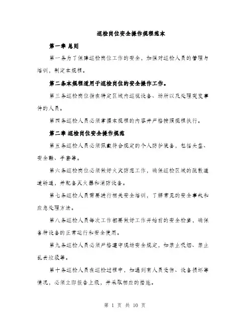 巡检岗位安全操作规程范本