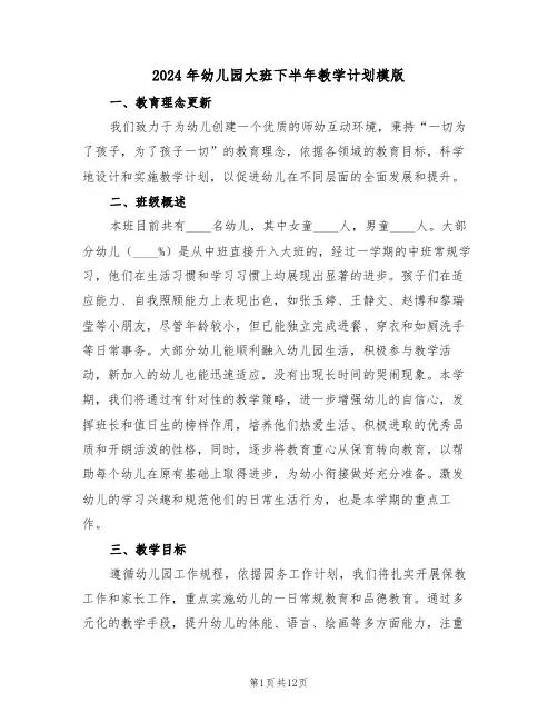 2024年幼儿园大班下半年教学计划模版（四篇）