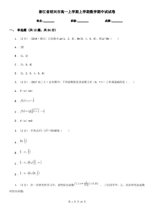 浙江省绍兴市高一上学期上学期数学期中试试卷