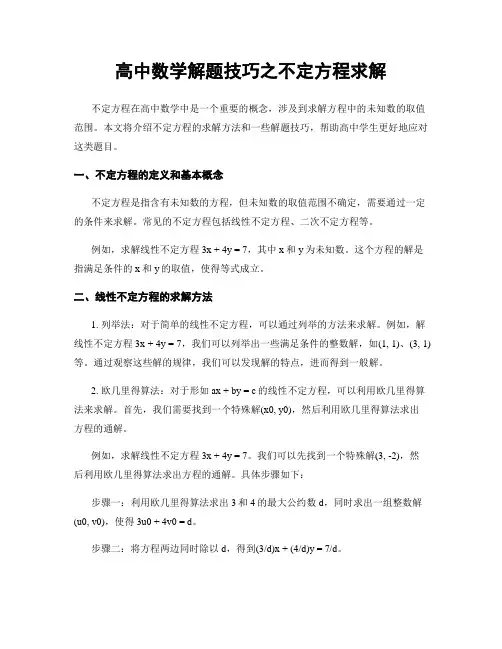 高中数学解题技巧之不定方程求解