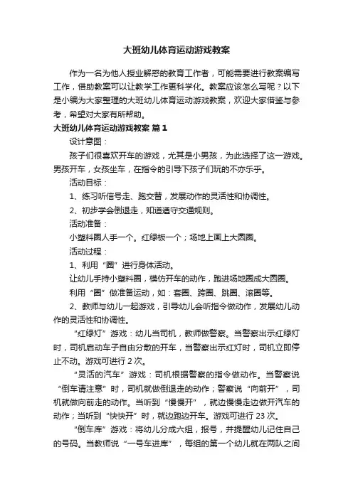 大班幼儿体育运动游戏教案（精选13篇）