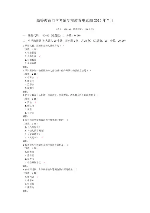 高等教育自学考试学前教育史真题2012年7月