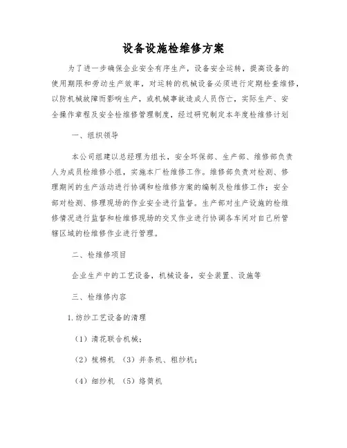 设备设施检维修方案