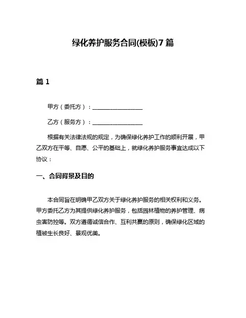 绿化养护服务合同(模板)7篇