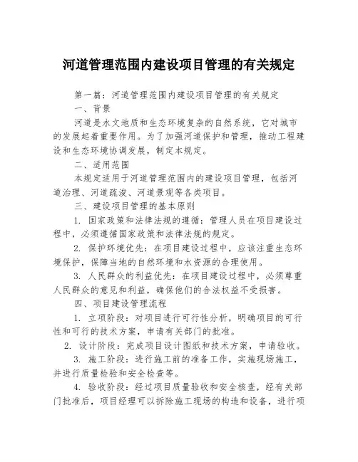 河道管理范围内建设项目管理的有关规定