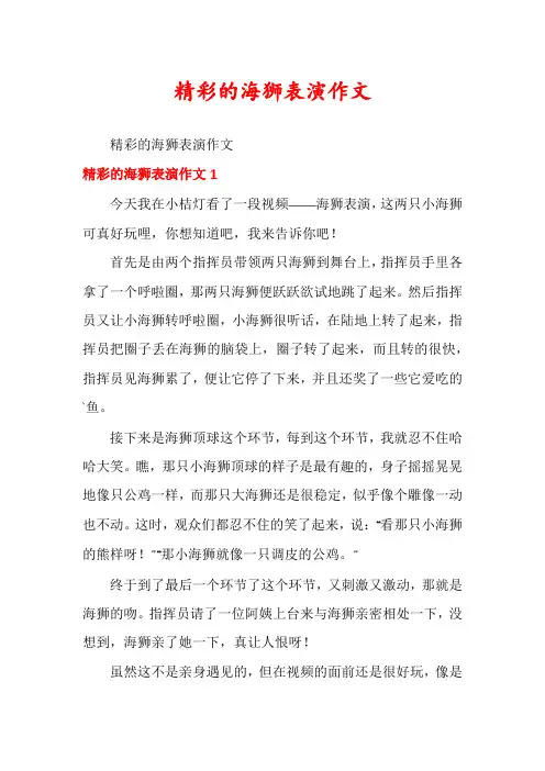 精彩的海狮表演作文