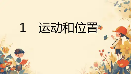 冀人版科学四年级上册 1 位置和运动 课件(共14张PPT)
