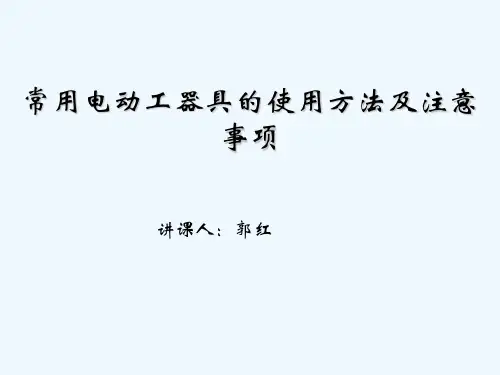 常用电动工器具的使用方法及注意事项 PPT