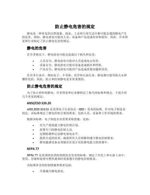 防止静电危害的规定